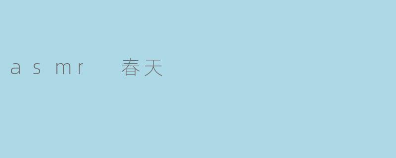 asmr 春天